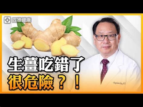 薑的功效與藥理作用|從大數據及經絡角度理解「生薑」的5種強大功效！